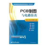 PCB制图与电路仿真