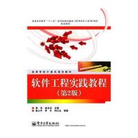 软件工程实践教程(第2版)