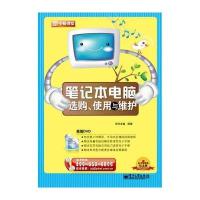 笔记本电脑选购、使用与维护(含DVD光盘1张)