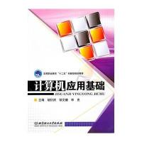 计算机应用基础