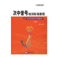 军地俱乐部丛书——次中音号培训标准教程