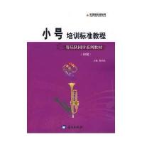 军地俱乐部丛书——小号培训标准教程