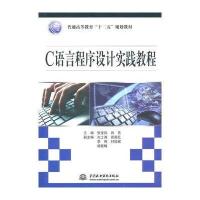 C 语言程序设计实践教程 (普通高等教育“十二五”规划教材)