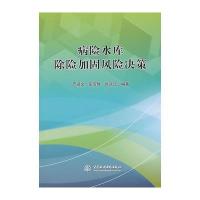 病险水库除险加固风险决策 9787508439815