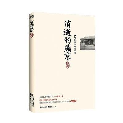 消逝的燕京——陈远口述史系列