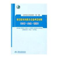 架空配电线路及设备典型故障 (诊断 处理 预防)