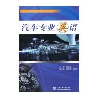汽车专业英语 (21世纪汽车运用与维修系列规划教材)