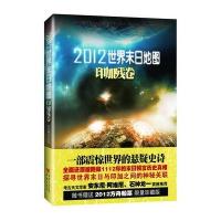 2012世界末日地图 印加残卷——一部震惊世界的悬疑小说！