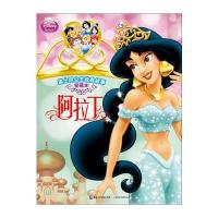 迪士尼公主经典故事 爱藏本 阿拉丁