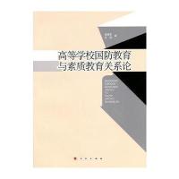 高等学校国防教育与素质教育关系论