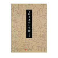 鲁迅先生的心里话