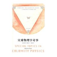 灾难物理学奇事