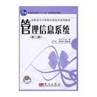 管理信息系统(第二版)