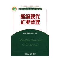 新编现代企业管理 9787505847200