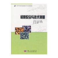 极限配合与技术测量 9787030240217
