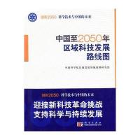 中国至2050年区域科技发展路线图 ——创新2050：科学技术与中国的未来