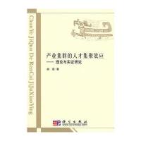 产业集群的人才集聚效应理论与实证研究
