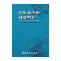 高钒高速钢耐磨材料 9787030256683