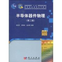 半导体器件物理(第二版) 9787030259790