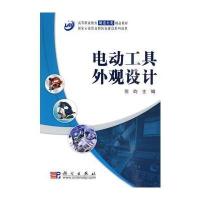 电动工具外观设计 9787030260383
