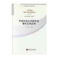 开放式自主创新系统理论及其应用