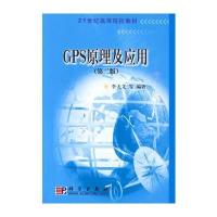 GPS原理及应用(第二版)
