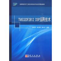 TMS320F2812 DSP应用技术