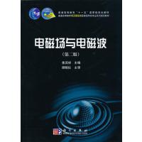 电磁场与电磁波(第二版)