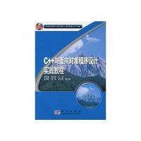 C++与面向对象程序设计实践教程 9787030266569