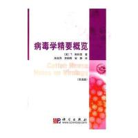 病毒学精要概览 (双语版)