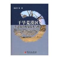 干旱荒漠区生态保育恢复技术与模式 9787030269591