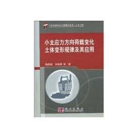 小主应力方向荷载变化土体变形规律及其应用(精装)