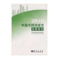2010中国可持续城市发展报告