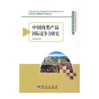 中国肉类产品竞争力研究