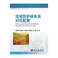流域防护林体系对位配置