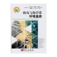 海岛与海岸带环境遥感