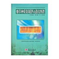 种质资源DNA指纹图谱 9787030279132