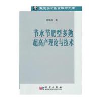 节水节肥型多熟超高产理论与技术