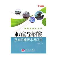 水力能与海洋能及地热能技术与应用