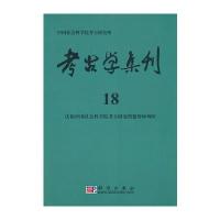 考古学集刊 18