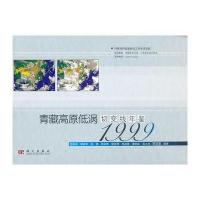 青藏高原低涡切变线年鉴(1999)
