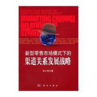 新型零售市场模式下的渠道关系发展战略