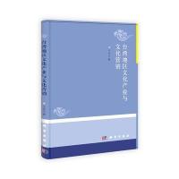 台湾地区文化产业与文化营销