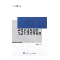 产品制造与翻新混合系统库存决策