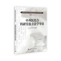 中西医结合科研实验方法学导读 9787030304513