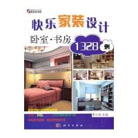 快乐家装设计1328例：卧室 书房