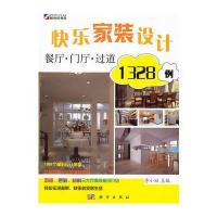 快乐家装设计1328例：餐厅 门厅 过道