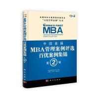 中国首届MBA管理案例评选 百优案例集锦 第2辑