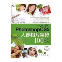 Photoshop CS5人像相片编修100技(附光盘)