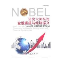 诺奖大师纵论金融重建与经济振兴——2009诺贝尔奖获得者北京论坛